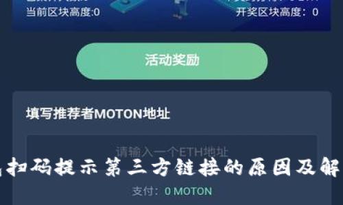 TP钱包扫码提示第三方链接的原因及解决方案