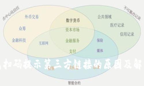 TP钱包扫码提示第三方链接的原因及解决方案