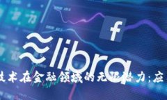 区块链技术在金融领域的