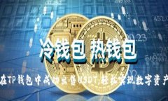 如何在TP钱包中成功出售