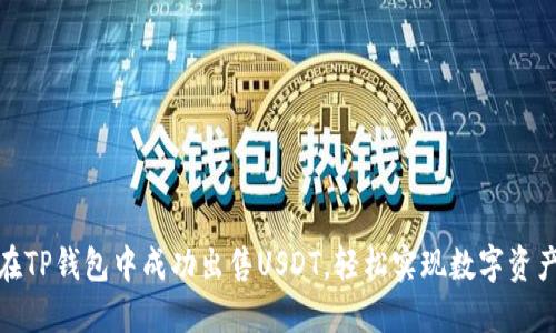 如何在TP钱包中成功出售USDT，轻松实现数字资产变现