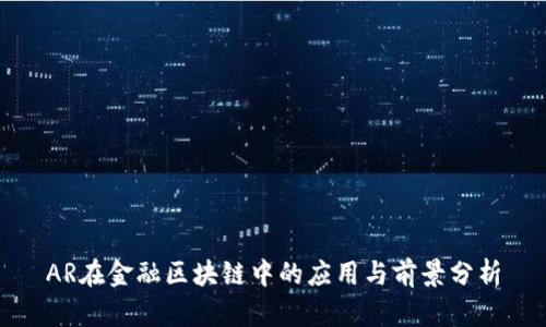 AR在金融区块链中的应用与前景分析