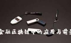 AR在金融区块链中的应用与