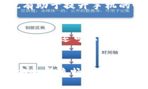 TP钱包闪退原因及解决办法全解析

TP钱包, 闪退, 手机钱包, 解决办法/guanjianci

## 内容大纲

1. 引言
   - 背景介绍
   - 研究目标
   - 闪退的常见性

2. TP钱包的基本功能与使用
   - TP钱包的定义
   - 常见功能
   - 用户使用场景

3. TP钱包闪退的原因分析
   - 软件版本问题
   - 设备兼容性
   - 网络环境影响
   - 数据缓存及存储问题

4. TP钱包闪退的常见症状
   - 闪退频率
   - 闪退时的信息提示
   - 用户的反馈

5. 如何解决TP钱包闪退问题
   - 更新软件版本
   - 清理缓存与存储
   - 检查网络连接
   - 重装应用

6. TP钱包的备份与恢复
   - 备份的重要性
   - 如何备份TP钱包数据
   - 数据恢复的步骤

7. 预防TP钱包闪退的小技巧
   - 定期更新应用
   - 手机设置
   - 使用稳定的网络

8. 总结
   - 再次强调问题的重要性
   - 提醒用户注意使用习惯

## 问题及详细介绍

### 问题1：什么是TP钱包，它的主要功能是什么？

TP钱包简介及功能

TP钱包是一个数字货币钱包，主要用于存储、转账和管理各种加密货币。它作为区块链技术的一部分，近年来越来越受欢迎。TP钱包的主要功能包括：数字资产管理、快捷转账、实时交易查询、资产增值服务等。用户可以通过TP钱包方便地进行各种交易，无需依赖第三方服务，大大提高了便捷性和安全性。


此外，TP钱包还支持多种币种的存储和管理，用户可以随时查看自己的资产状况，进行转账和收款操作。这种多功能性使得TP钱包不仅适合新手用户，也能满足资深用户的各种需求。同时，TP钱包的安全性也让用户更加放心，支持双重验证和生物识别技术，确保用户资产的安全。


### 问题2：TP钱包闪退的常见原因是什么？

TP钱包闪退的原因

TP钱包闪退的原因可以归结为几个方面。首先，软件版本不兼容是最常见的原因之一。随着TP钱包不断更新，早期版本可能无法与最新系统兼容，导致闪退。此外，设备本身的硬件配置若低于TP钱包的要求，也可能造成闪退现象，这在一些老旧手机上尤为明显。


其次，网络环境也会影响TP钱包的稳定性。在网络信号不稳定或网络速度较慢的情况下，TP钱包在进行数据交互时可能会中断，从而造成闪退。此外，应用的缓存数据过多也可能导致应用运行不稳定，进而引发闪退问题。


总之，TP钱包闪退的现象由多种因素造成，包括软件版本不兼容、设备硬件不足、网络环境不佳以及缓存数据过多等，用户需要综合考虑这些原因来解决问题。


### 问题3：如何检查并解决TP钱包的闪退问题？

解决TP钱包闪退的问题

用户在面对TP钱包闪退的问题时，可以通过几个步骤来检查和解决。首先，确认应用是否为最新版本。用户可以前往应用商店，查看是否有更新可用。如果有更新，立即下载并安装最新版本。这是解决大部分闪退问题的有效措施。


其次，检查手机的存储空间。如果手机存储空间不足，建议用户清理一些不常用的应用或文件，以腾出空间。此外，用户可以尝试清理TP钱包的缓存数据。在TP钱包的设置中，有清理缓存的选项，清理缓存后重启应用通常能够解决临时闪退问题。


同时，检查网络连接也是必要的。可以尝试切换到不同的Wi-Fi或4G网络来确认是否网络问题导致的闪退。如果一切正常，用户可以考虑重装TP钱包，这在严重情况下能够有效解决软件的任何问题。


### 问题4：用户在TP钱包中遇到闪退问题时，可以获得哪些支持？

用户支持与帮助

在TP钱包中，用户如果遇到闪退问题，可以通过几种途径寻求支持。首先是官方客服。TP钱包通常会提供客户服务热线和在线客服功能。用户可以通过这些渠道寻求专业的技术支持，他们可以帮助用户解决具体的技术问题及故障。


此外，用户还可以访问TP钱包的官方网站或社交媒体平台，那里可能会有关于闪退问题的常见问答和解决方案。在用户社区上，许多用户会分享他们的经验和解决方案，用户可以从中获取宝贵的信息。


最后，用户还可以参考在线论坛和技术博客，通常有一些经验丰富的用户会分享他们对于TP钱包使用中的故障处理经验，这些都是非常有助于解决问题的资源。


### 问题5：TP钱包闪退对用户的影响有哪些？

闪退对用户的影响

TP钱包闪退会给用户的使用体验带来诸多不便。首先，最直接的影响是交易的中断。用户在进行数字货币交易时，如果应用闪退，可能会导致交易未完成，甚至造成财务损失。尤其是数字货币市场波动较大，闪退问题可能会影响用户在最佳时机进行交易。


其次，闪退还会导致用户对TP钱包的信任度降低。如果用户频繁遇到这样的情况，可能会选择其他钱包应用进行数字资产的管理，从而影响TP钱包的用户活跃度。此外，频繁的闪退会让用户感到沮丧，这在一定程度上也会影响他们对区块链和数字货币的整体认知和信任。


因此，TP钱包闪退不仅是技术问题，同时也关系到用户的信任与满意度。钱包开发者必须注重用户体验，及时修复软件中的问题，以确保用户的正常使用。


### 问题6：如何备份TP钱包数据，避免因闪退丢失数据的风险？

TP钱包数据备份方法

为了避免TP钱包闪退可能导致的数据丢失，用户在使用过程中应定期备份自己的数据。备份TP钱包的数据主要有两种方式。第一种是使用TP钱包内置的备份功能。大多数现代数字货币钱包都提供了备份选项，用户可在主界面或设置中找到相关选项。


通过该功能，用户可以将自己的私钥、助记词等重要信息进行备份，以防在闪退或其他故障发生时造成数据丢失。备份时，建议将信息保存在安全的位置，比如外部硬盘或云存储中，并确保这些备份不会被他人获取。


第二种方式是手动记录。用户可以在创建TP钱包时，将助记词抄写到纸质文件上并妥善保管。同时，用户也要确保这个纸条不会被损坏或遗失。定期检查备份信息的完整性也是个好习惯，确保在需要的时候能够顺利恢复数据。


### 问题7：如何预防TP钱包闪退的发生？

预防TP钱包闪退的小技巧

预防TP钱包闪退，可以采取一些简单有效的措施。首先是定期更新TP钱包。软件开发者通常会发布新的版本以修复已知的bug，使用最新版本能够有效减少闪退的风险。同时，保持手机操作系统的更新也是至关重要，新的系统版本通常会对应用的兼容性做出。


其次，手机的存储环境。用户可以定期清理不必要的应用和文件，保持手机存储空间的充足。此外，定期重启手机，清理临时文件和后台进程，也有助于提升手机的性能。


最后，选择稳定的网络环境。在使用TP钱包进行交易时，尽量避免在网络信号差的情况下操作，这可以有效减少由于网络问题导致的闪退。同时，用户还可以考虑使用Wi-Fi连接，通常会比4G连接更加稳定。


通过以上细致的分析，用户在使用TP钱包时不仅可以更好地理解闪退问题的原因，还能学习到如何解决和预防该问题，从而确保数字资产的安全与流畅使用体验。