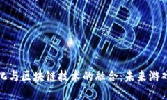 游戏数字化与区块链技术