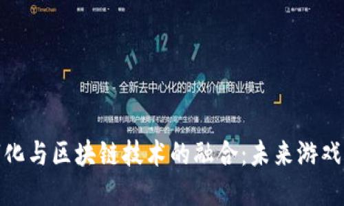 游戏数字化与区块链技术的融合：未来游戏的新趋势