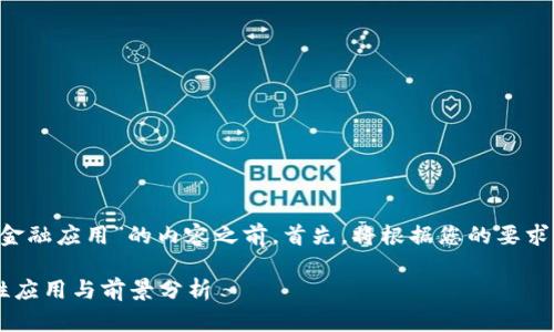 在为您提供有关“区块链的金融应用”的内容之前，首先，将根据您的要求设置适当的、关键词和大纲。

区块链在金融领域的革命性应用与前景分析