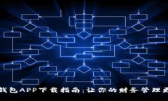 应急钱包APP下载指南：让