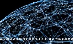 区块链技术与互联网金融