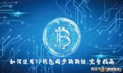 如何使用TP钱包同步狗狗链