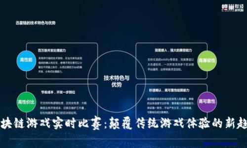 区块链游戏实时比赛：颠覆传统游戏体验的新趋势