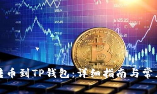 怎么轻松转币到TP钱包：详细指南与常见问题解答