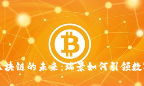 探索金融区块链的未来：瑞景如何引领数字资产变革