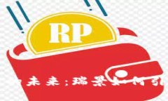 探索金融区块链的未来：