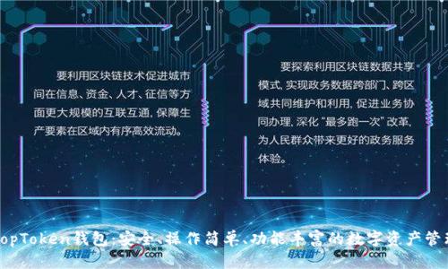 详解TopToken钱包：安全、操作简单、功能丰富的数字资产管理工具