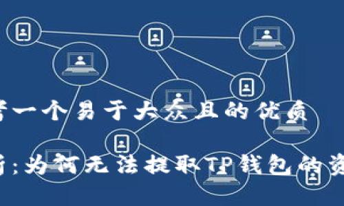 思考一个易于大众且的优质

解析：为何无法提取TP钱包的资产？