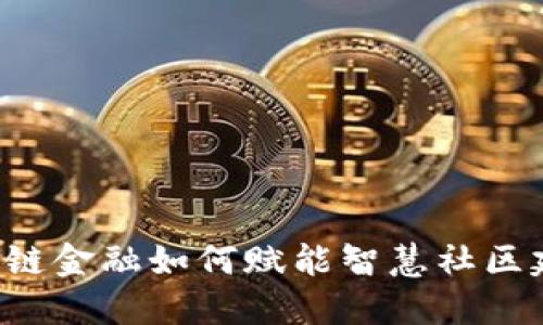 区块链金融如何赋能智慧社区建设？