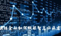 区块链金融如何赋能智慧