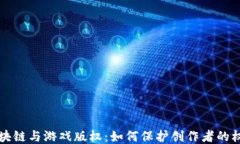 区块链与游戏版权：如何