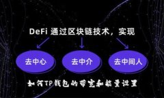 如何TP钱包的带宽和能量设