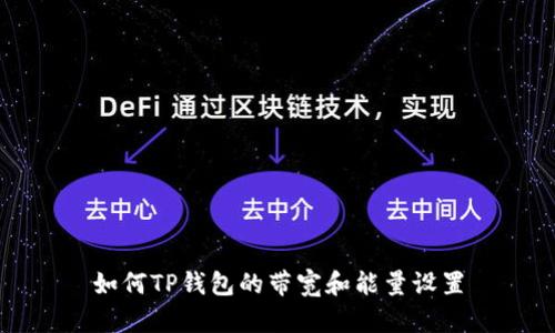 如何TP钱包的带宽和能量设置