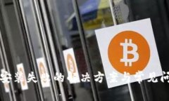 TP钱包安装失败的解决方案