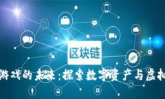 腾讯区块链游戏的未来：
