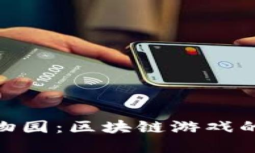 探索加密动物园：区块链游戏的未来与乐趣