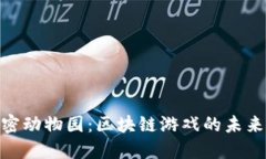探索加密动物园：区块链