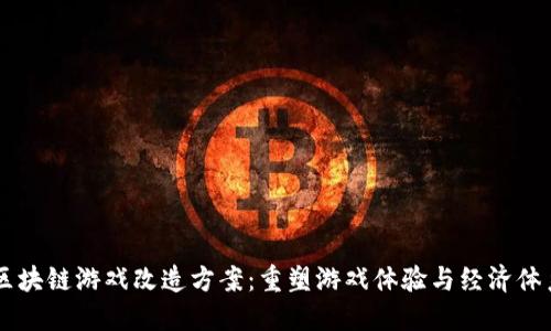 区块链游戏改造方案：重塑游戏体验与经济体系
