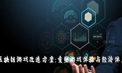 区块链游戏改造方案：重