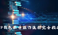TP钱包买币操作流程完全指