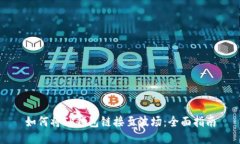 如何将TP钱包链接至波场：