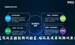 不花钱的区块链游戏推荐