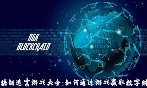 
区块链造富游戏大全：如何通过游戏赢取数字财富