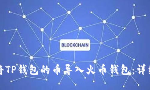 如何将TP钱包的币导入火币钱包：详细指南
