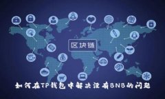 如何在TP钱包中解决没有