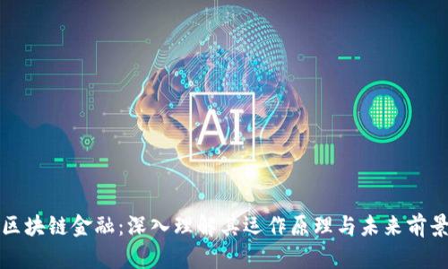 区块链金融：深入理解其运作原理与未来前景