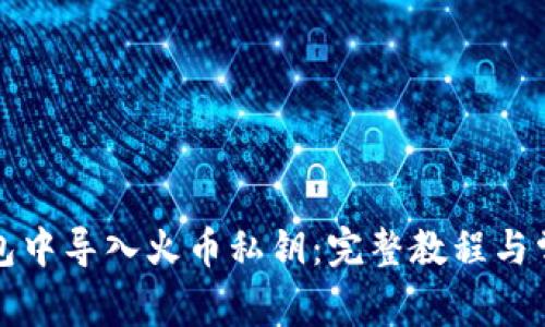 如何在TP钱包中导入火币私钥：完整教程与常见问题解答