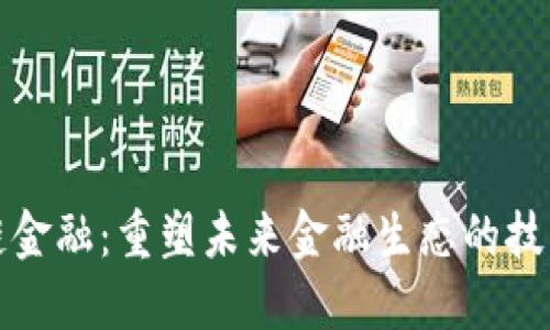 区块链金融：重塑未来金融生态的技术革命