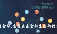 区块链金融：重塑未来金