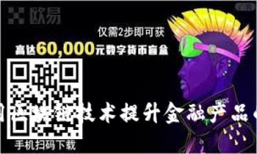 保险公司如何利用区块链技术提升金融产品的安全性与透明度