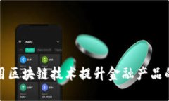 保险公司如何利用区块链
