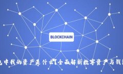 TP钱包中我的资产是什么？