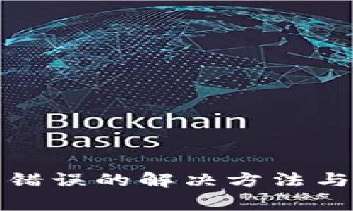 : TP钱包数据错误的解决方法与常见问题解析