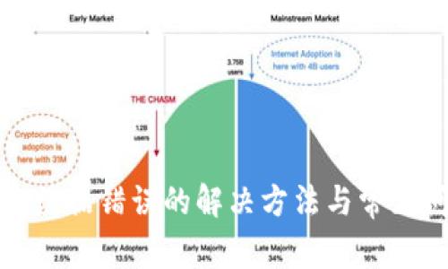 : TP钱包数据错误的解决方法与常见问题解析