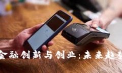 区块链赋能金融创新与创