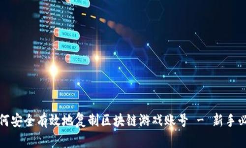 如何安全有效地复制区块链游戏账号 - 新手必读