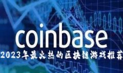 2023年最火热的区块链游戏