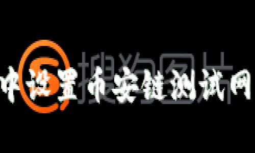 如何在TP钱包中设置币安链测试网络：步骤与指南